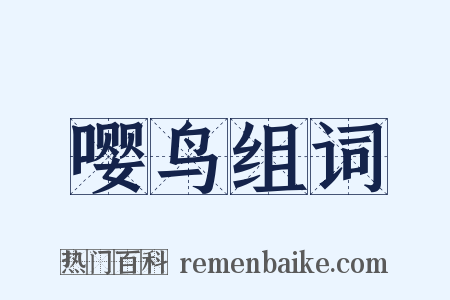 嘤鸟组词是什么意思的图片